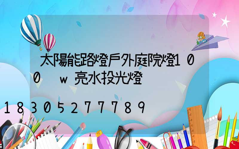 太陽能路燈戶外庭院燈100 w亮水投光燈